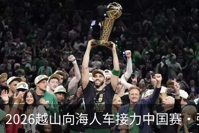 2026越山向海人车接力中国赛·张家口站收官
